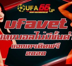 ufavet-แทงบอลไม่มีขั้นต่ำแจกเครดิตฟรี-2020