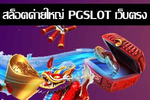 Big slots from PGSLOT, direct website