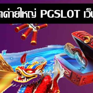 Big slots from PGSLOT, direct website